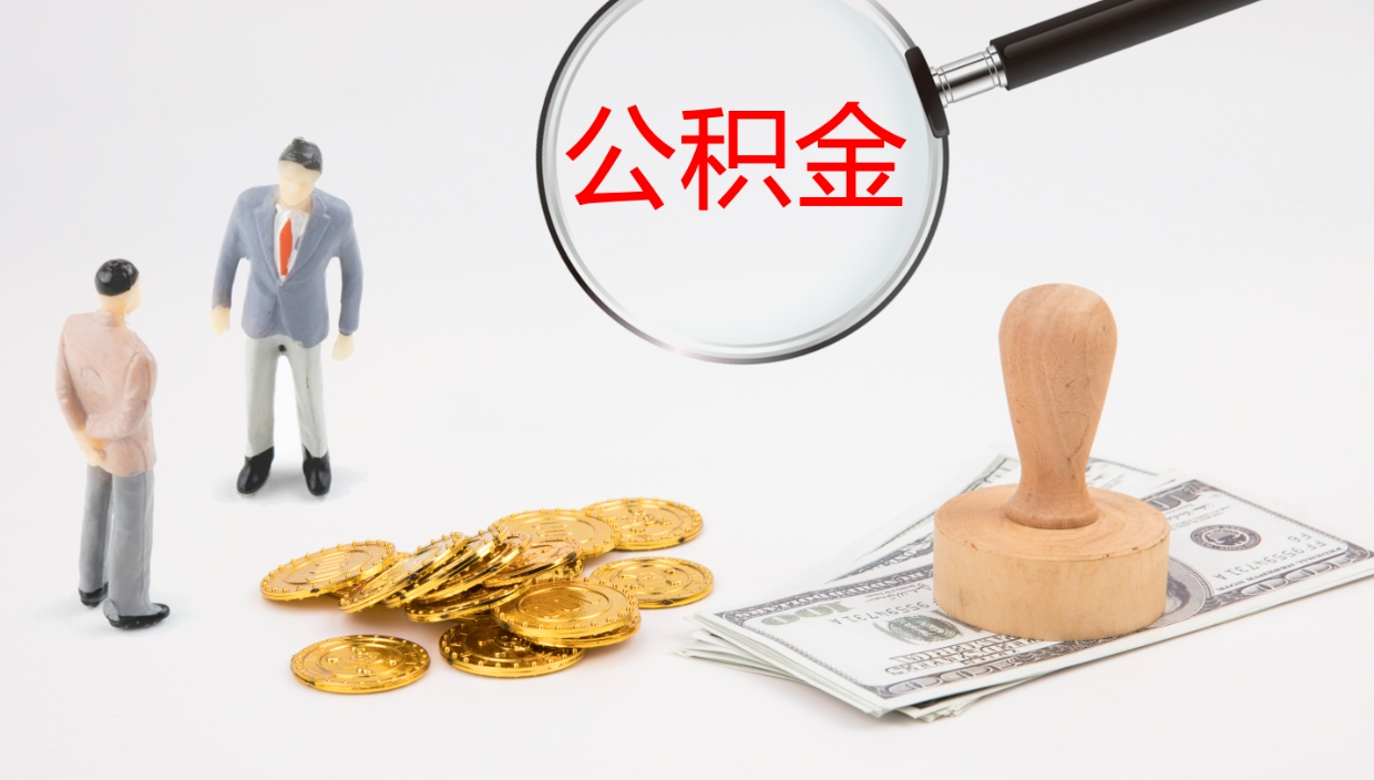 谷城提取住房公积金最简单的方法（怎样提取住房公基金）